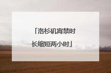 洛杉矶宵禁时长缩短两小时
