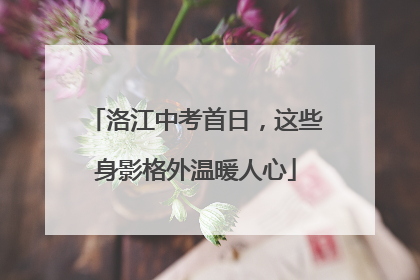 洛江中考首日，这些身影格外温暖人心