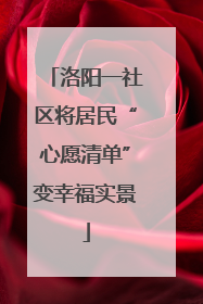 洛阳一社区将居民“心愿清单”变幸福实景
