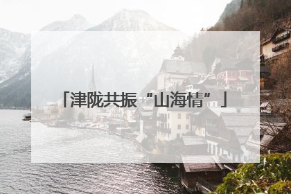 津陇共振“山海情”