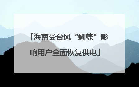 海南受台风“蝴蝶”影响用户全面恢复供电
