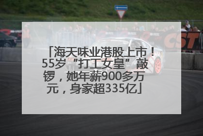海天味业港股上市！55岁“打工女皇”敲锣，她年薪900多万元，身家超335亿