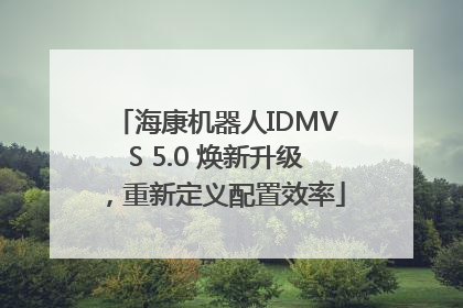 海康机器人IDMVS 5.0 焕新升级，重新定义配置效率
