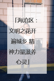 海沧区：文明之花开遍城乡 精神力量滋养心灵