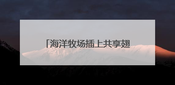 海洋牧场插上共享翅膀，老尹家海参认养“一亩海”累计合作近200企业客户
