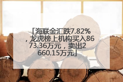 海联金汇跌7.82%，龙虎榜上机构买入8673.36万元，卖出2660.15万元
