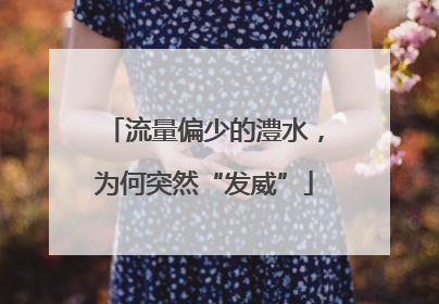 流量偏少的澧水，为何突然“发威”