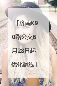济南K90路公交6月28日起优化调线