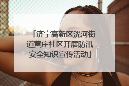 济宁高新区洸河街道黄庄社区开展防汛安全知识宣传活动
