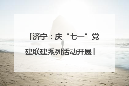 济宁：庆“七一”党建联建系列活动开展