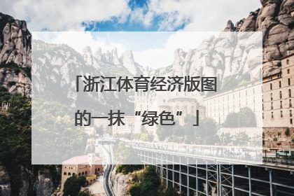 浙江体育经济版图的一抹“绿色”