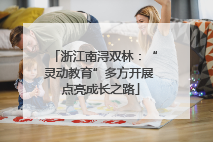 浙江南浔双林：“灵动教育”多方开展 点亮成长之路