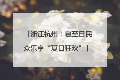 浙江杭州：夏至日民众乐享“夏日狂欢”
