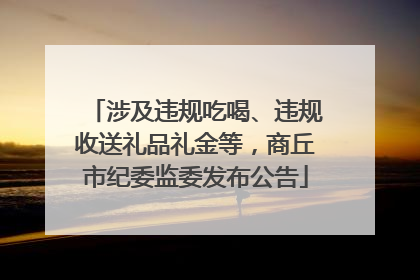 涉及违规吃喝、违规收送礼品礼金等，商丘市纪委监委发布公告