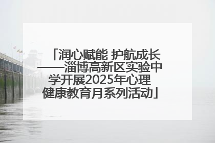 润心赋能 护航成长——淄博高新区实验中学开展2025年心理健康教育月系列活动