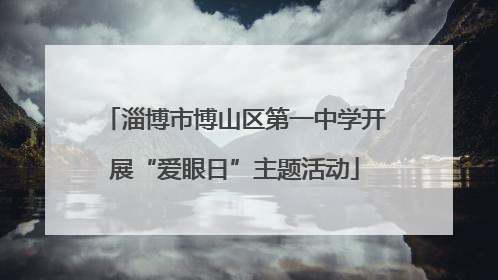 淄博市博山区第一中学开展“爱眼日”主题活动