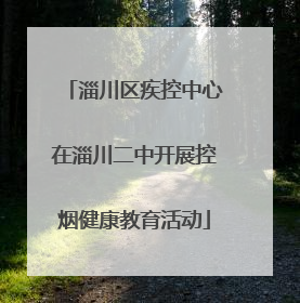 淄川区疾控中心在淄川二中开展控烟健康教育活动