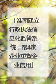 淮南建立行政执法信息化监管系统，帮4家企业重塑企业信用