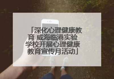 深化心理健康教育 威海临港实验学校开展心理健康教育宣传月活动