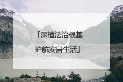 深植法治根基 护航安居生活