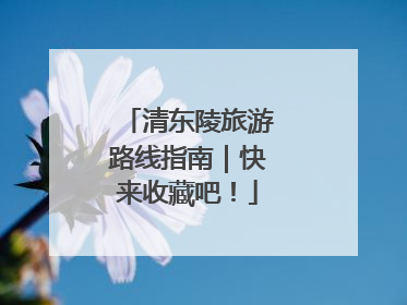 清东陵旅游路线指南｜快来收藏吧！
