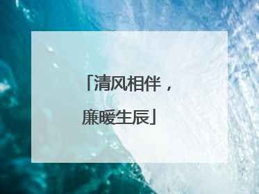 清风相伴，廉暖生辰