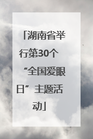 湖南省举行第30个“全国爱眼日”主题活动