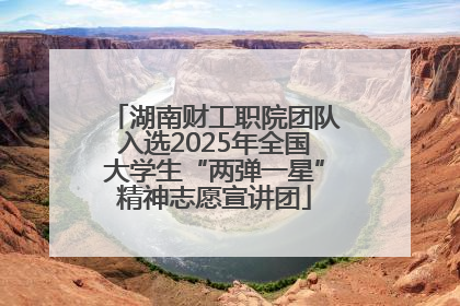 湖南财工职院团队入选2025年全国大学生“两弹一星”精神志愿宣讲团