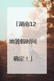 湖南12地暑假时间确定！