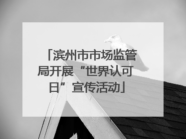 滨州市市场监管局开展“世界认可日”宣传活动