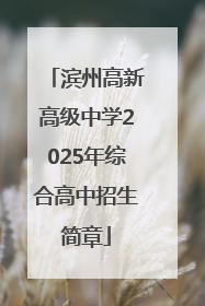 滨州高新高级中学2025年综合高中招生简章