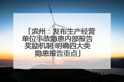 滨州：发布生产经营单位事故隐患内部报告奖励机制 明确四大类隐患报告重点