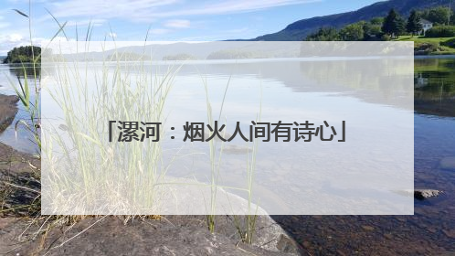 漯河：烟火人间有诗心