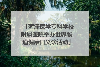 菏泽医学专科学校附属医院举办世界肠道健康日义诊活动