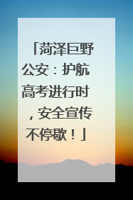 菏泽巨野公安：护航高考进行时，安全宣传不停歇！