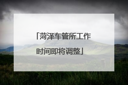 菏泽车管所工作时间即将调整