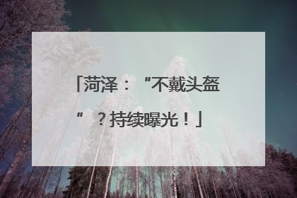 菏泽：“不戴头盔”？持续曝光！