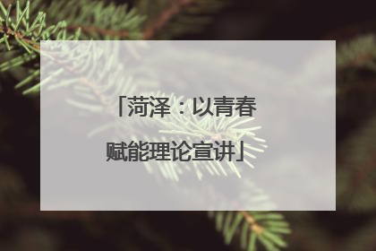 菏泽：以青春赋能理论宣讲