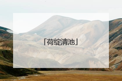 荷绽清池