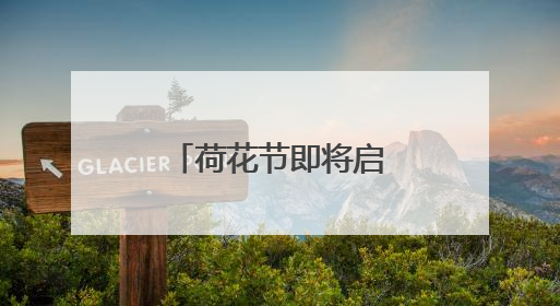 荷花节即将启幕！定位安宁八街摩所营村