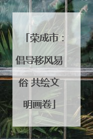 荣成市：倡导移风易俗 共绘文明画卷