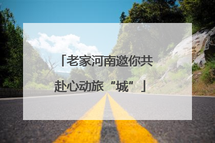 老家河南邀你共赴心动旅“城”