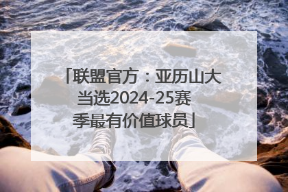 联盟官方：亚历山大当选2024-25赛季最有价值球员