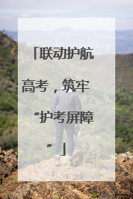 联动护航高考，筑牢“护考屏障”