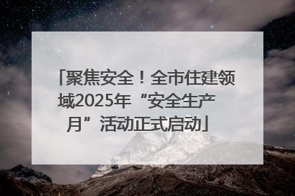 聚焦安全！全市住建领域2025年“安全生产月”活动正式启动