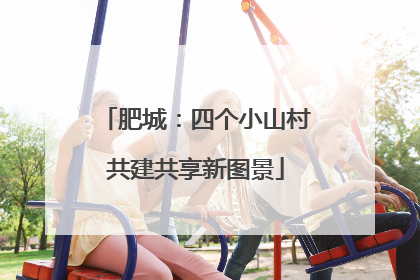 肥城：四个小山村共建共享新图景