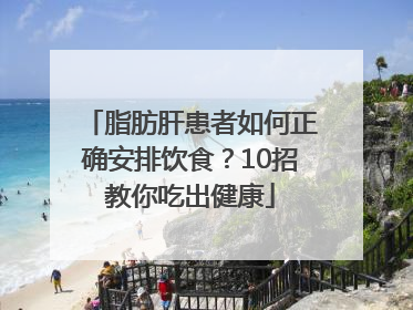 脂肪肝患者如何正确安排饮食？10招教你吃出健康