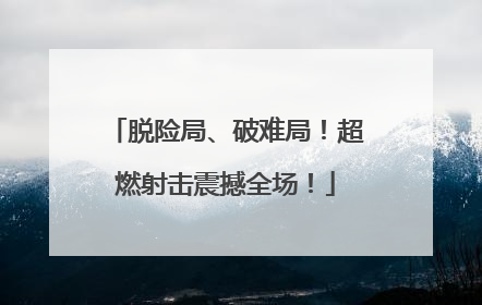 脱险局、破难局！超燃射击震撼全场！