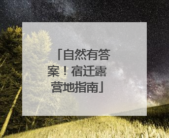 自然有答案！宿迁露营地指南