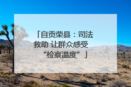 自贡荣县：司法救助 让群众感受“检察温度”